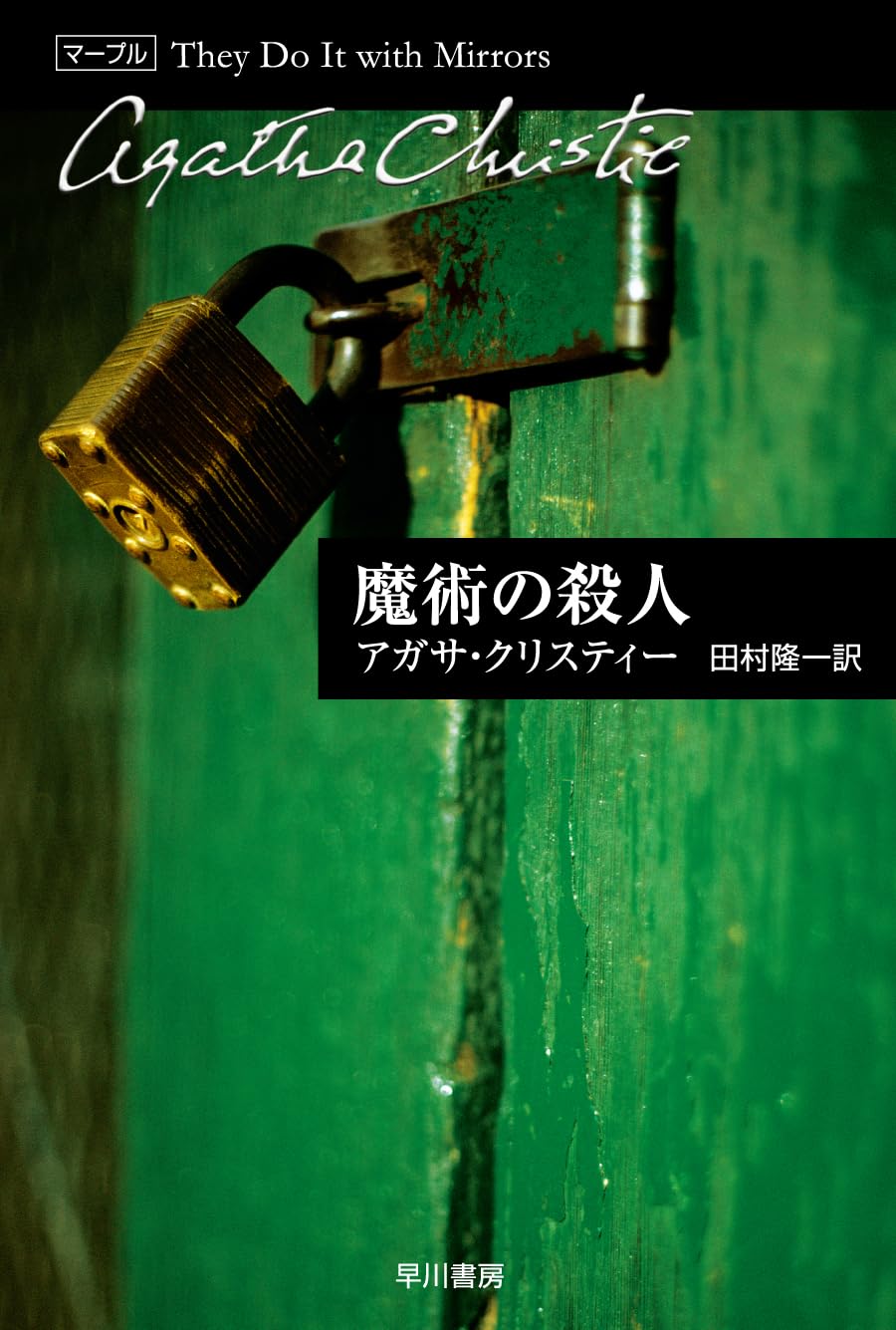 魔術の殺人 | アガサ・クリスティー, 田村 隆一 |本 | 通販 | Amazon